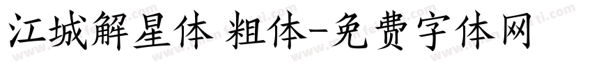 江城解星体 粗体字体转换